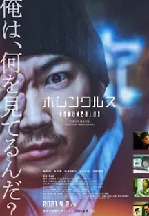 호문쿨루스 (2021) 무료 다시보기