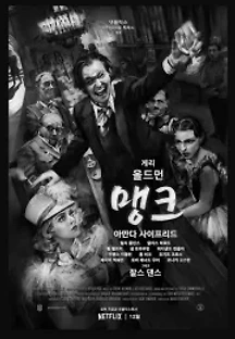 맹크 (2020) 무료 다시보기