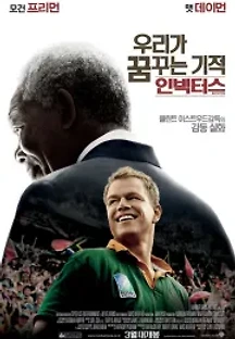 우리가 꿈꾸는 기적: 인빅터스 (2009) 무료 다시보기