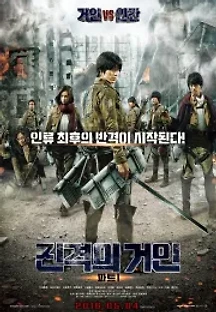 진격의 거인 파트1 (2015) 무료 다시보기