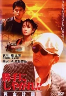 네 멋대로 해라: 황금계획 (1996) 무료 다시보기