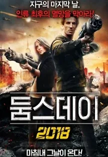 둠스데이 2018 (2015) 무료 다시보기