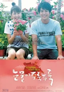 눈물이 주룩주룩 (2006) 무료 다시보기
