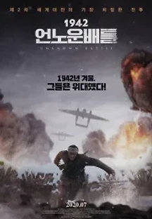 1942: 언노운 배틀 (2019) 무료 다시보기