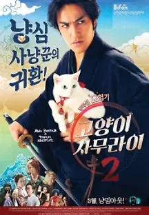 고양이 사무라이 2 (2016) 무료 다시보기