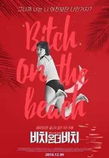 비치온더비치 (2016) 무료 다시보기