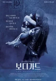 보디가드 (1992) 무료 다시보기