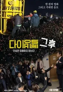 다이빙벨 그후 (2018) 무료 다시보기