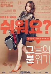 그날의 분위기 (2016) 무료 다시보기