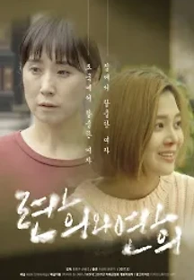 련희와 연희 (2017) 무료 다시보기