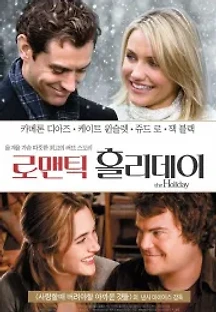 로맨틱 홀리데이 (2006) 무료 다시보기