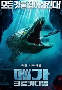 메가 크로커다일 (2019) 무료 다시보기