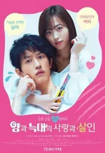 양과 늑대의 사랑과 살인 (2019) 무료 다시보기