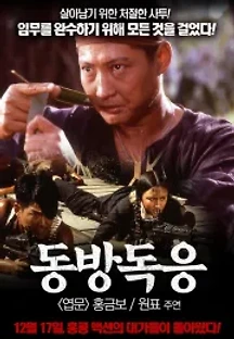 동방독응 (1987) 무료 다시보기