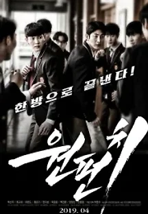 원펀치 (2019) 무료 다시보기