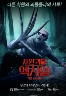 차원괴물 엑시엄 (2019) 무료 다시보기