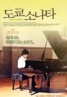 도쿄 소나타 (2008) 무료 다시보기