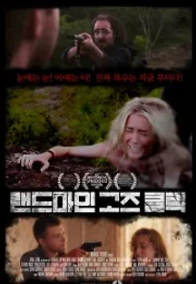 랜드마인 고즈 클릭 (2015) 무료 다시보기