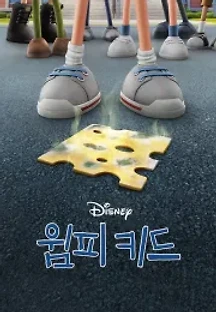 윔피 키드 (2021) 무료 다시보기