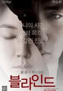 블라인드 (2011) 무료 다시보기
