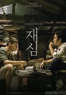 재심 (2017) 무료 다시보기