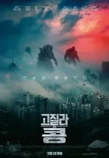고질라 VS. 콩 (2021) 무료 다시보기