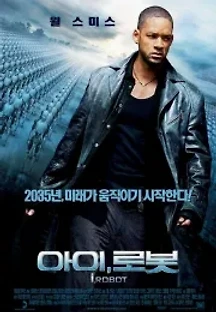 아이, 로봇 (2004) 무료 다시보기