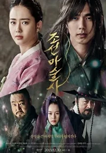 조선마술사 (2015) 무료 다시보기