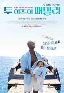 투 이즈 어 패밀리 (2016) 무료 다시보기