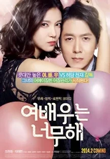 여배우는 너무해 (2014) 무료 다시보기