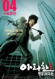 아라한 장풍 대작전 (2004) 무료 다시보기