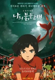 나의 붉은 고래 (2016) 무료 다시보기