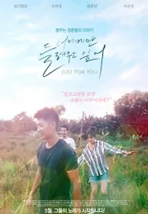 너에게만 들려주고 싶어 (2017) 무료 다시보기