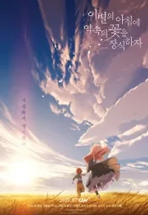 이별의 아침에 약속의 꽃을 장식하자 (2018) 무료 다시보기