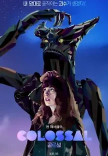 콜로설 (2016) 무료 다시보기