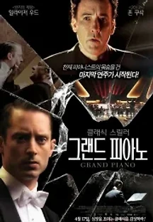 그랜드 피아노 (2013) 무료 다시보기
