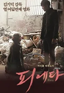 피에타 (2012) 무료 다시보기