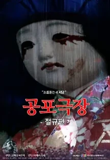 공포극장: 절규편 (2017) 무료 다시보기