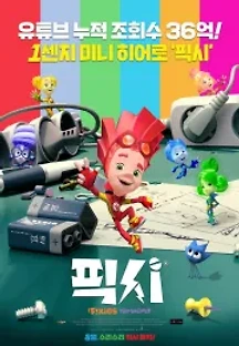 픽시 (2017) 무료 다시보기