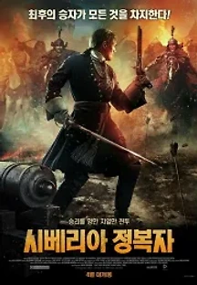 시베리아 정복자 (2019) 무료 다시보기