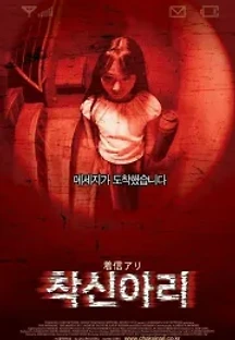 착신아리 (2003) 무료 다시보기