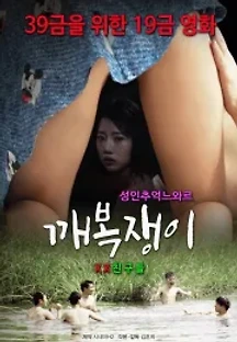 깨복쟁이 () 무료 다시보기