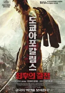 도쿄아포칼립스: 최후의 결전 (2015) 무료 다시보기