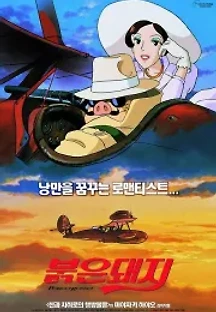 붉은 돼지 (1992) 무료 다시보기