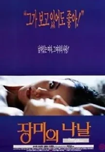 장미의 나날 (1994) 무료 다시보기