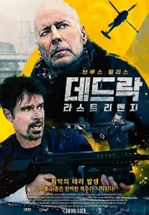 데드락: 라스트 리벤지 (2021) 무료 다시보기