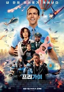 프리 가이 (2021) 무료 다시보기