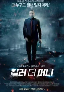킬러 더 머니 (2016) 무료 다시보기
