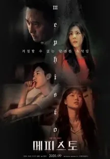 메피스토 (2020) 무료 다시보기