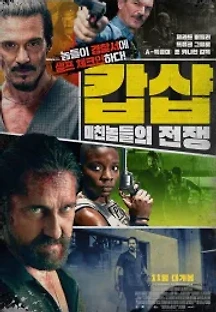 캅샵: 미친놈들의 전쟁 (2021) 무료 다시보기
